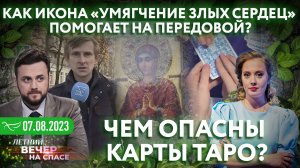 КАК ИКОНА «УМЯГЧЕНИЕ ЗЛЫХ СЕРДЕЦ» ПОМОГАЕТ НА ПЕРЕДОВОЙ? / ЧЕМ ОПАСНЫ КАРТЫ ТАРО?