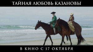 "Тайная любовь Казановы". Трейлер (рус)