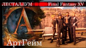 Лесталлум  - основной город первой половины Final Fantasy XV, расположенный в регионе Клейн.