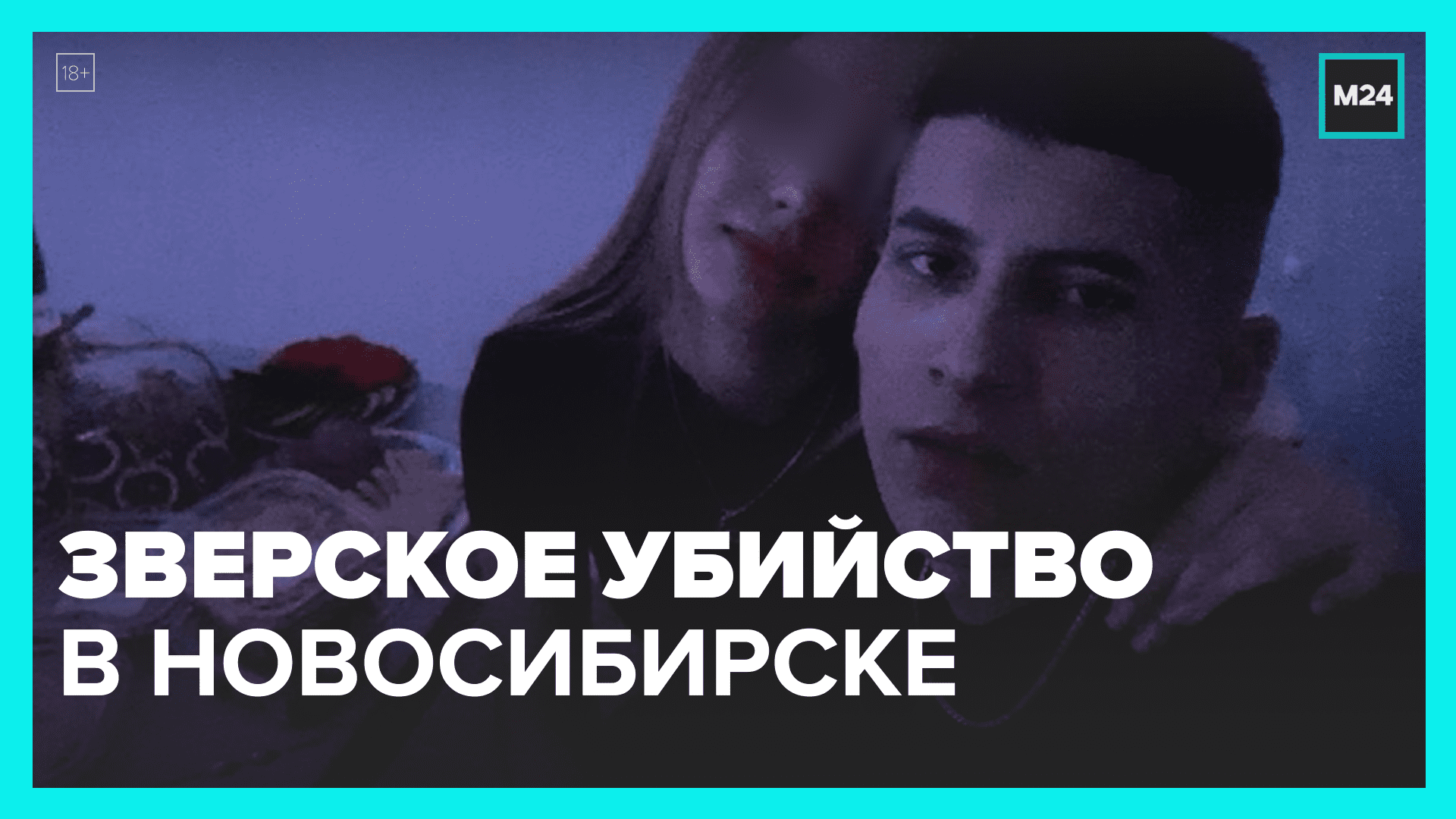 Жуткая история из Новосибирска