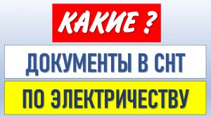 Какие документы и по каким правилам оформляются в СНТ по вопросам электроснабжения
