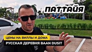 Паттайя. Цены на аренду домов и вилл в Русском поселке Baan Dusit.