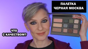 ПАЛЕТКА ЧЕРНАЯ МОСКВА RUSSIAN BEAUTY GURU. РОССИЙСКАЯ КОСМЕТИКА УМЕЕТ УДИВЛЯТЬ?