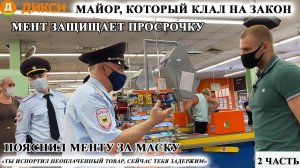 МАЙОР, КОТОРЫЙ КЛАЛ НА ЗАКОН / МЕНТ ЗАЩИЩАЕТ ПРОСРОЧКУ / ПОЯСНИЛ МЕНТУ ЗА МАСОЧНЫЙ РЕЖИМ / ЧАСТЬ 2