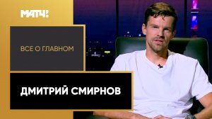 «Всё о главном». Дмитрий Смирнов