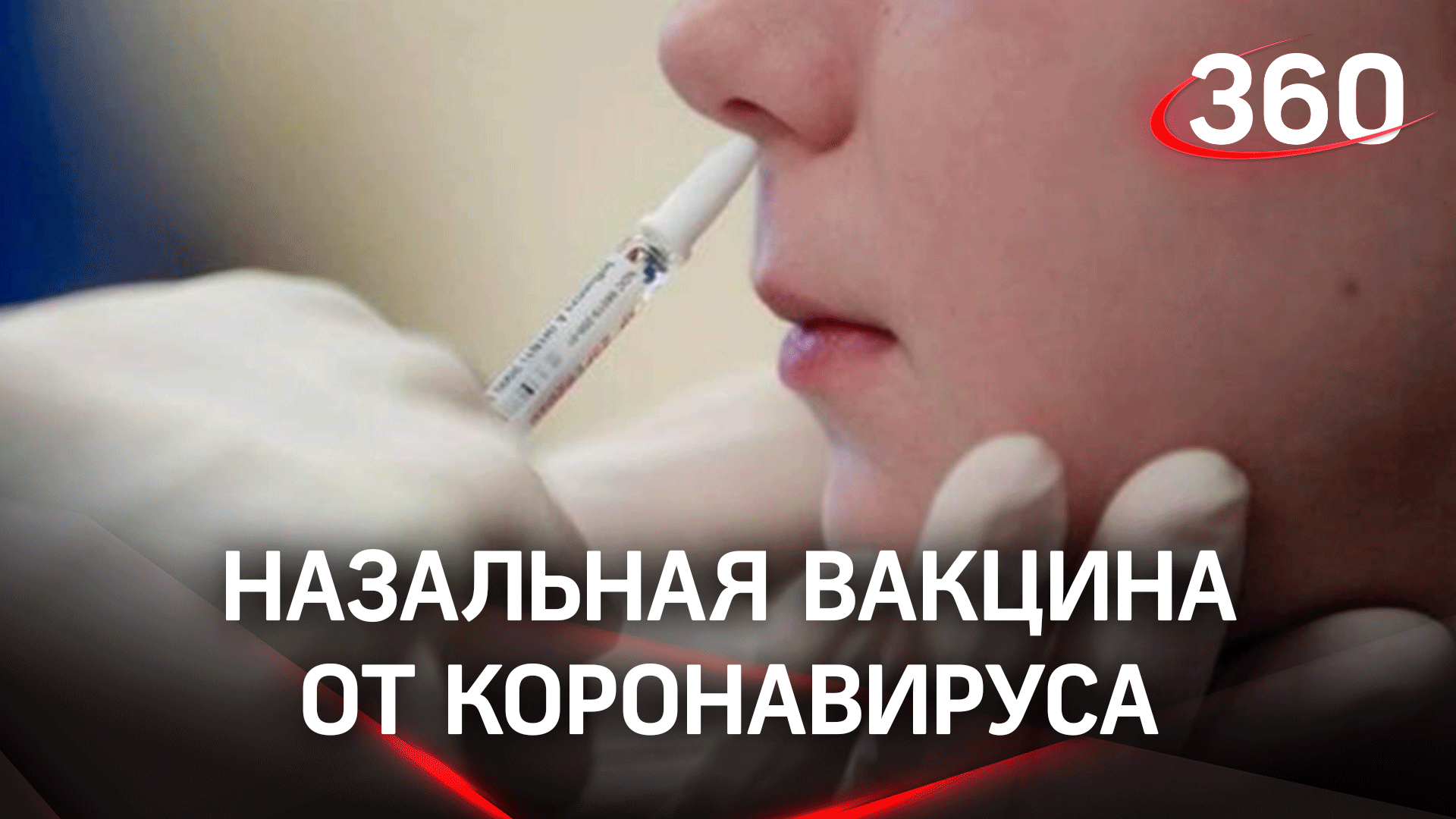 Назальная вакцина от ковида - в гражданском обороте: какой даёт эффект