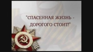 "Спасенная жизнь дорогого стоит" МБОУ УВК "Школьная академия" г. Бахчисарай