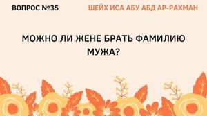 35. Можно ли жене брать фамилию мужа?