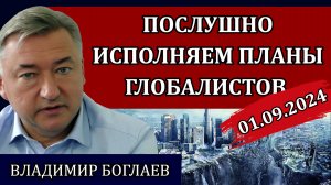 Сводки (01.09.24): людоедские стандарты для России, Чубайс и путь в новый мир / Владимир Боглаев