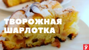 Творожная шарлотка
