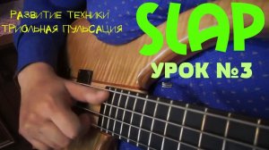 Уроки игры на бас гитаре. "Slap" Урок № 3 (Развитие техники, триольная пульсация)