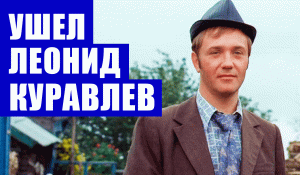 Срочные новости. Ушел из жизни народный артист РСФСР Леонид Куравлев