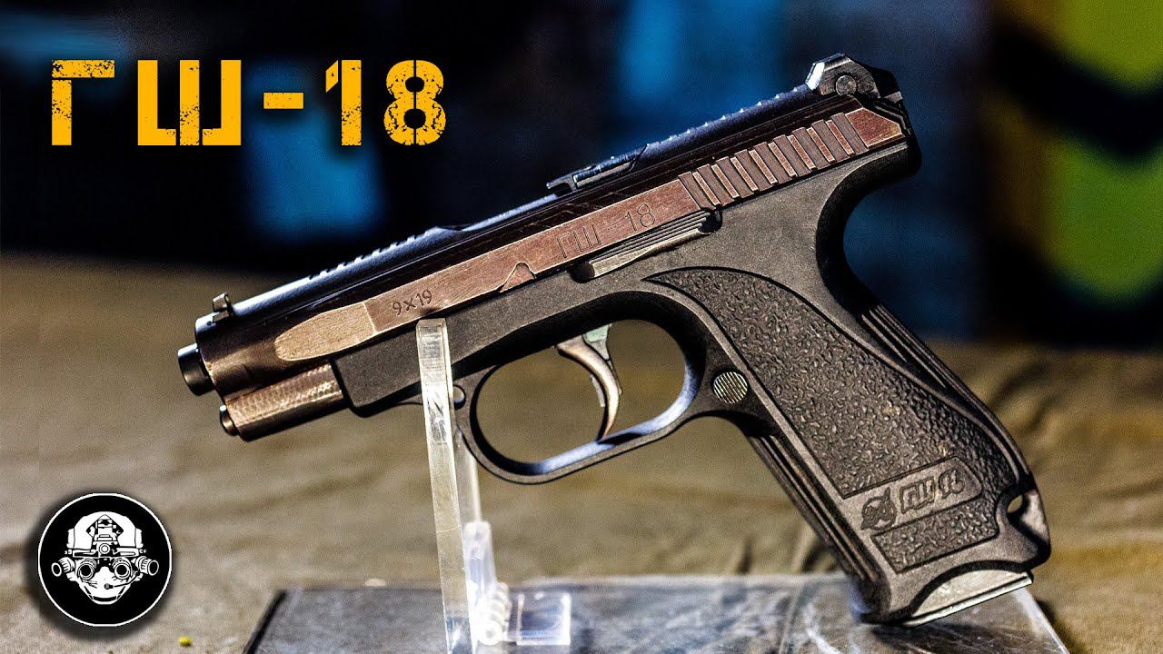 ГШ-18 – пистолет СПЕЦНАЗА! Авиационная пушка из полимера или главный конкурент Glock