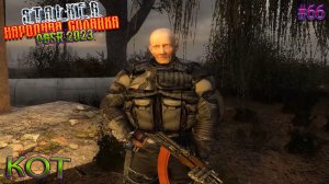 КОТ | STALKER НАРОДНАЯ СОЛЯНКА OGSR 2023 | Серия 66