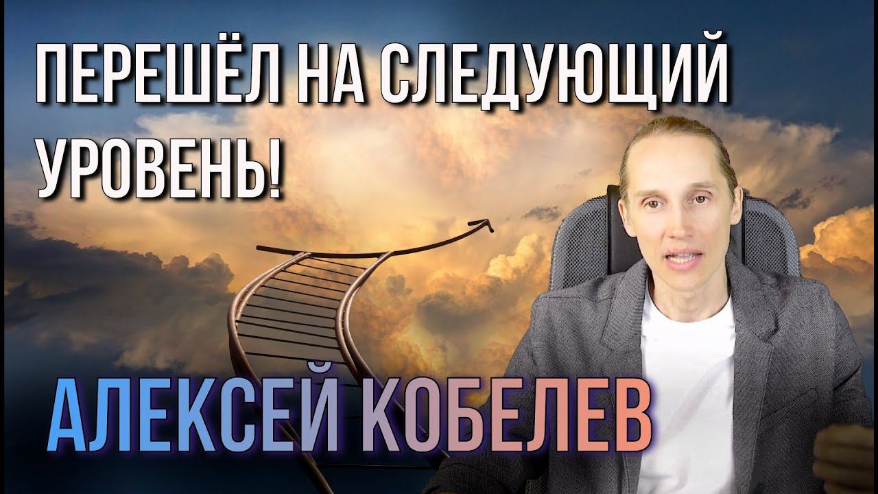 Алексей Кобелев | Прайм терапия духа. Следующий уровень развития.