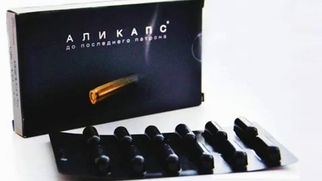 АЛИКАПС (инструкция, применение, купить)