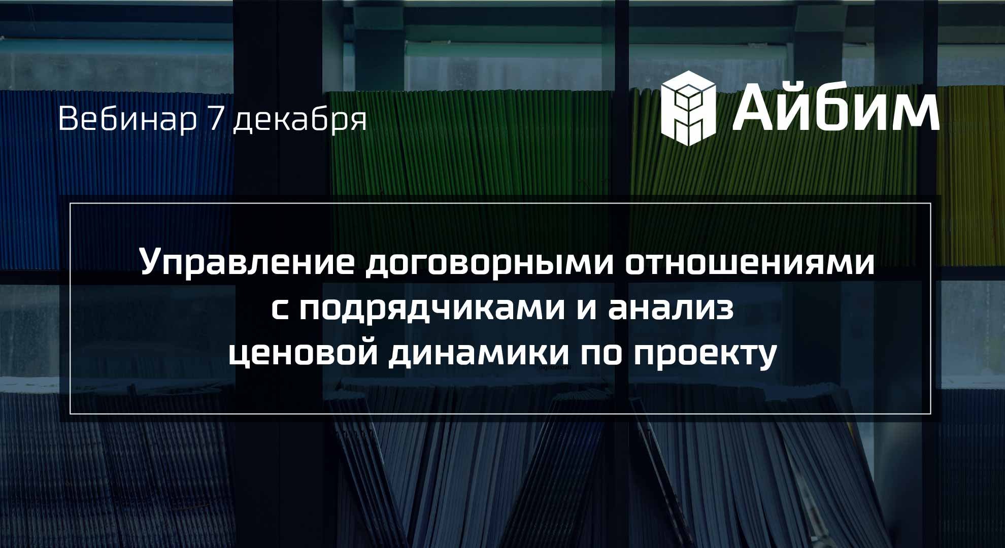 Управление договорными отношениями с подрядчиками и анализ ценовой динамики по проекту