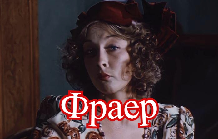 Круг фраер слова