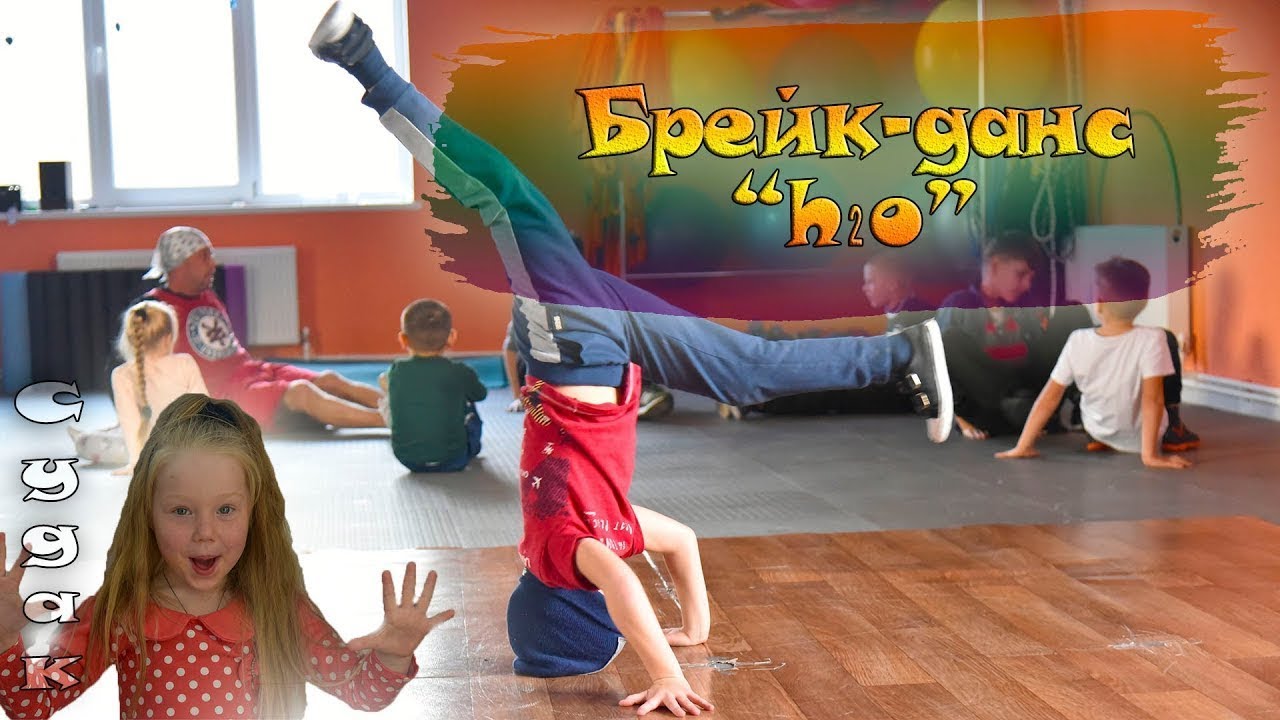 Школа H²O в Судаке (Брейк-данс) смотреть онлайн