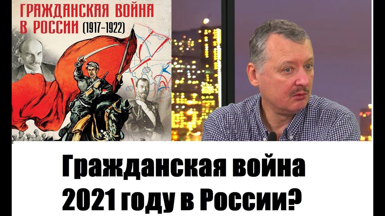 Стрелков Игорь - созрела ли революционная ситуация или нет? Гражданская война возможна в РФ? Анализ