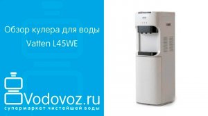 Обзор кулера для воды Vatten L45WE