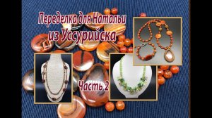 Часть 2. Переделка для Натальи из Уссурийска.