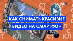 Мастер-класс: как снимать красивые видео на смартфон