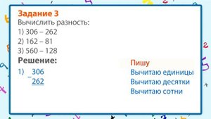 Алгоритм письменного вычитания трёхзначных чисел