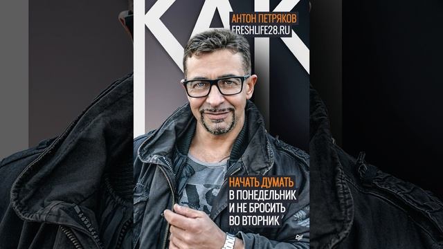 Антон Петряков – Как начать думать в понедельник и не перестать во вторник. [Аудиокнига]
