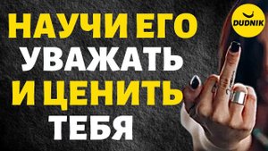 Научи его Уважать и Ценить Тебя и он Сам к Тебе Вернётся! Простая Психология!