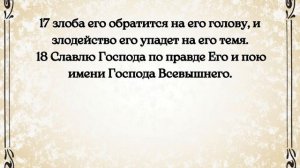 Библия.  Ветхий Завет. Псалтирь.  Псалом 7.