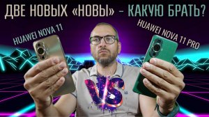 Две новые "Новы" - что лучше? Сравнение Huawei Nova 11 и Nova 11 Pro
