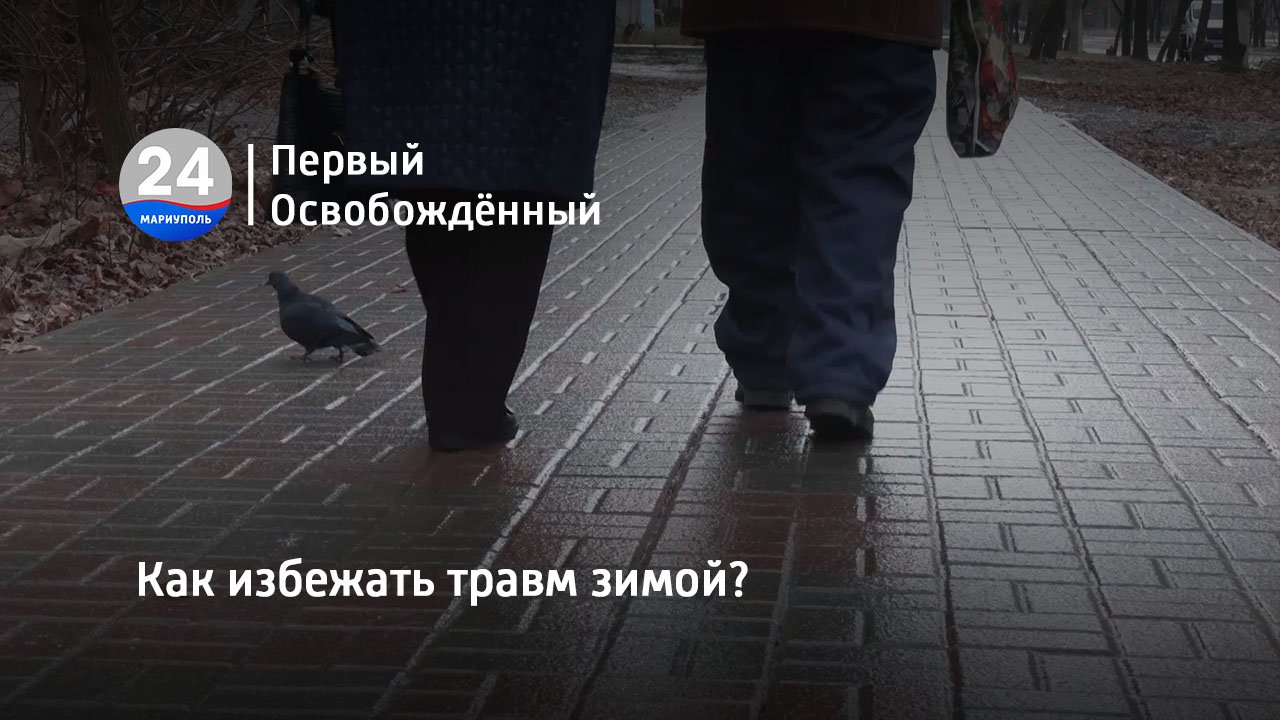 Как избежать травм зимой? 05.01.2023