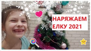 Наряжаем Елку на Новый год 2022! Бусы, гирлянды, шары и игрушки, Снеговики и Дед Мороз!