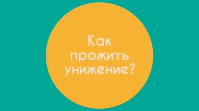 Как прожить унижение? / Гештальт-терапия в жизни