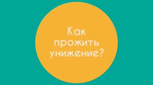 Как прожить унижение? / Гештальт-терапия в жизни