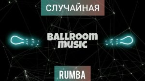 RUMBA•СЛУЧАЙНАЯ•РУМБА•BALLROOM MUSIC•МУЗЫКА ДЛЯ БАЛЬНЫХ ТАНЦЕВ