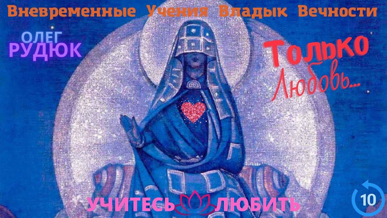 Качества Любви. Любовь Земная, Любовь Божественная | Олег РУДЮК | Лекция 10, часть 1