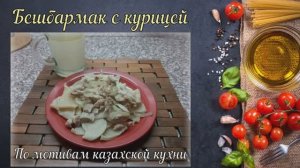 Бешбармак с курицей (По мотивам казахской кухни)