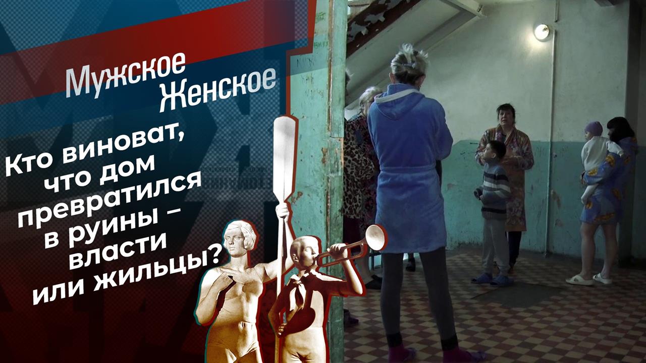 Адский дом. Мужское / Женское. Выпуск от 05.04.2021