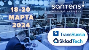 Сантэнс посетил TransRussia и   SKLADTECH