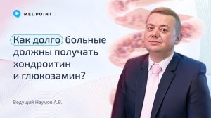 Как долго больные должны получать хондроитин и глюкозамин?