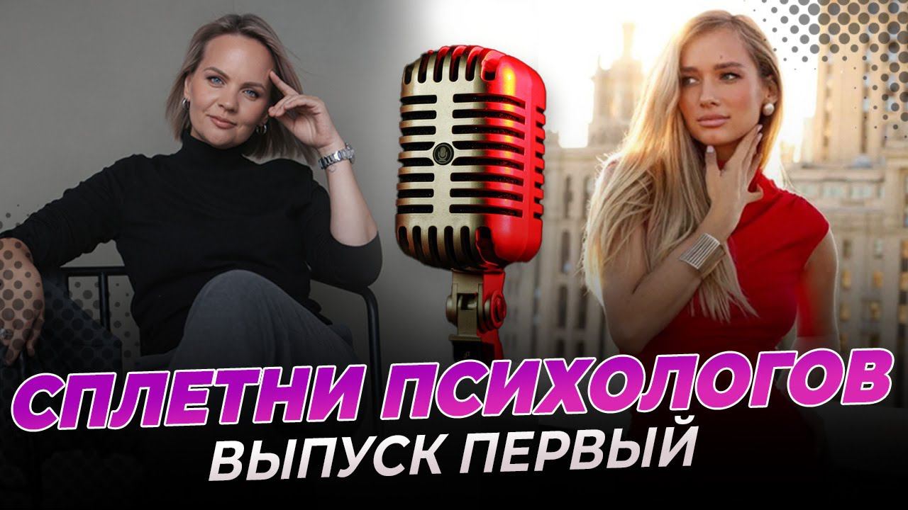 Сплетни психологов. Выпуск первый