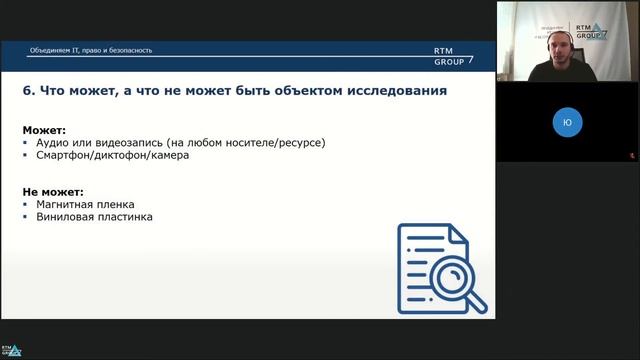 Вебинар - Экспертиза аудио и видеозаписей: как подготовить доказательства для суда? смотреть онлайн