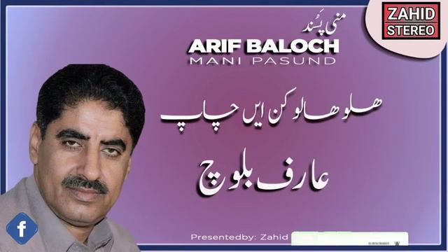 Balochi Songs | Halo Haalo Kane Chap  |Arif Baloch عارف بلوچ| Mani Pasund | Balochi Classic Song