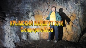 Крымский маршрут 2016. Сюндюрлю-Коба с Ольгой Билёвой