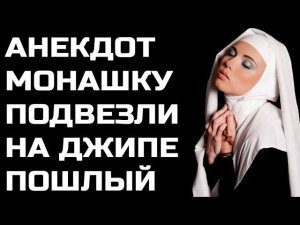 Анекдот про обалдевшую Монашку