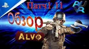 Alvo Обзор патча 1.11