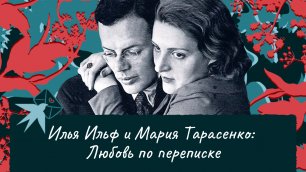 Илья Ильф и Мария Тарасенко: Любовь по переписке