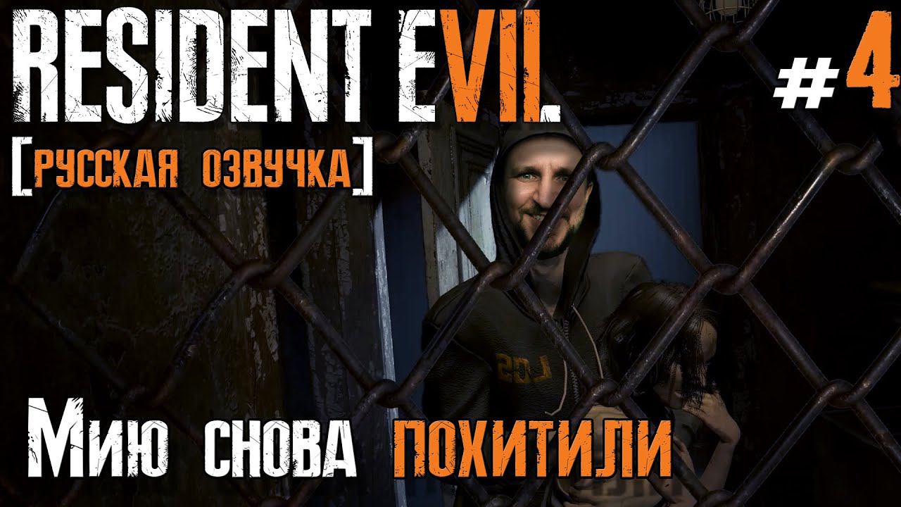 Resident Evil 7 Biohazard ПРОХОЖДЕНИЕ [МИЮ СНОВА ПОХИТЕЛИ] - ДВГЕЙМ #4